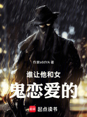 谁让他和女鬼恋爱的