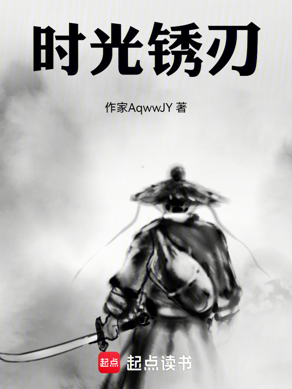 时光锈刃在线阅读