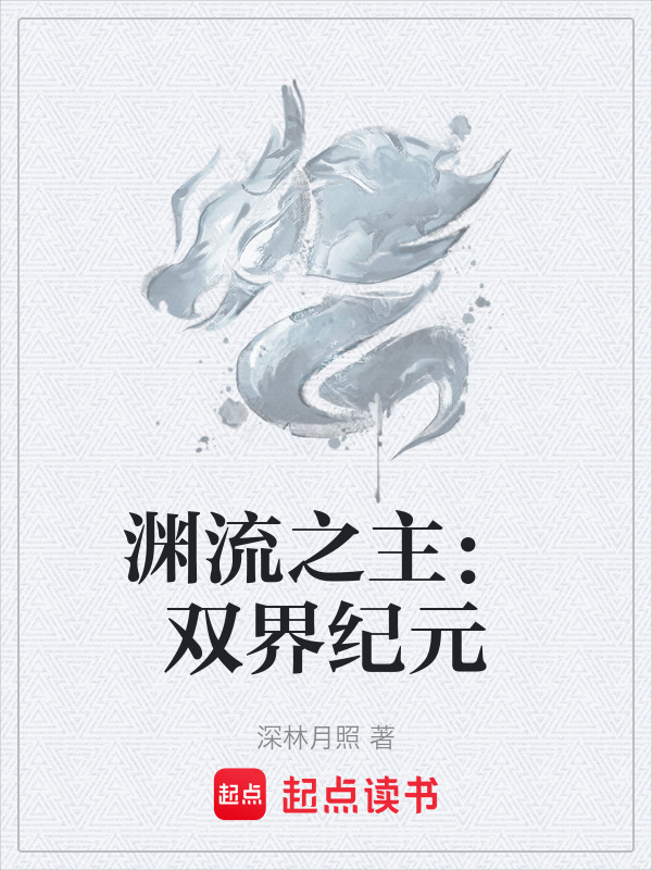 渊流之主：双界纪元在线阅读