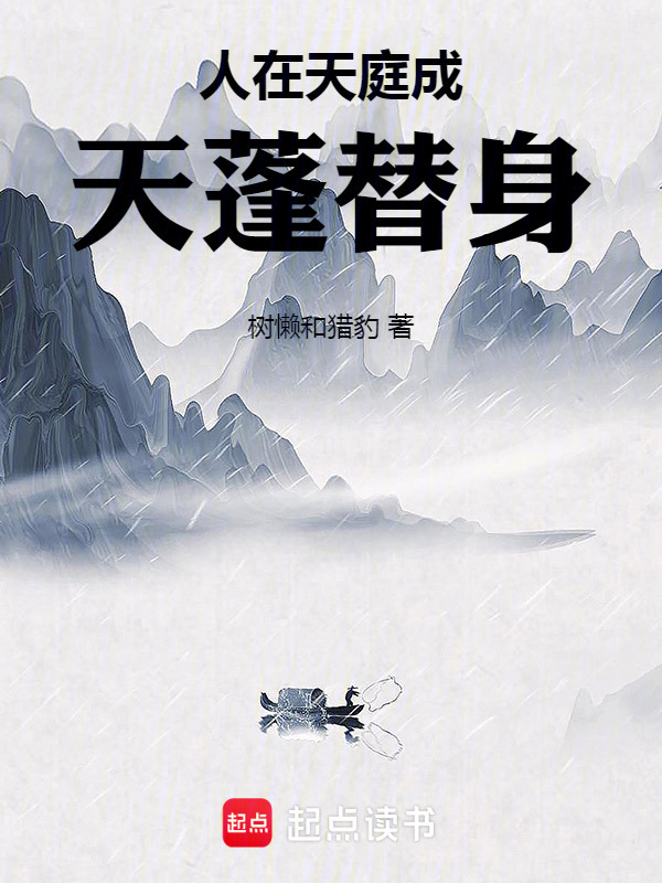 人在天庭，成天蓬替身在线阅读