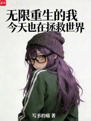 无限重生的我今天也在拯救世界在线阅读