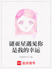 谜亚星遇见你是我的幸运在线阅读