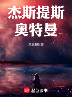 杰斯提斯奥特曼最新章节在线阅读