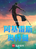 阿基雷斯奥特曼最新章节在线阅读