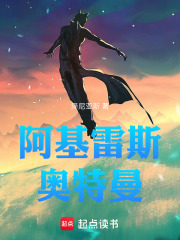 阿基雷斯奥特曼在线阅读