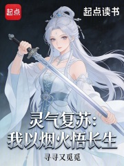 灵气复苏：我以烟火悟长生