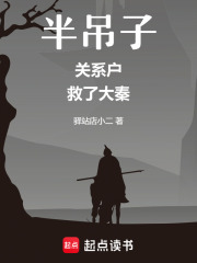 半吊子关系户救了大秦在线阅读