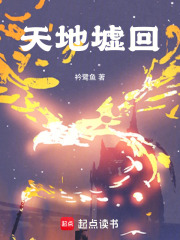 天地墟回在线阅读