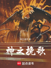 神之挽歌在线阅读