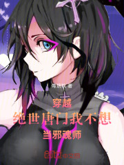 穿越绝世唐门我不想当邪魂师