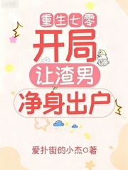 重生七零：开局让渣男净身出户在线阅读