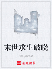 末世求生破晓在线阅读