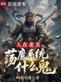人在北美，荡魔系统什么鬼在线阅读