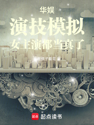 华娱：演技模拟，女主演都当真了封面