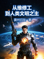 从维修工到人类文明之主在线阅读