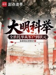 大明科举：全族托举从军户到状元