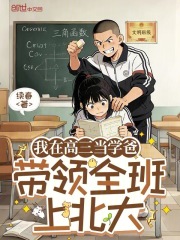 我在高三当学爸，带领全班上北大在线阅读