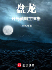 盘龙，开局截胡主神格