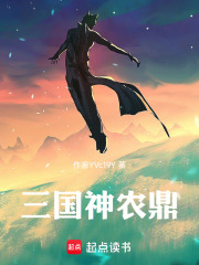 三国神农鼎在线阅读