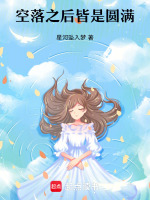 空落之后皆是圆满最新章节在线阅读