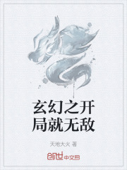 玄幻之开局就无敌