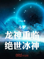 斗罗：龙神重临，绝世冰神