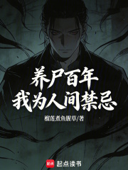 养尸百年，我为人间禁忌