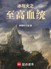 冰与火之至高血统