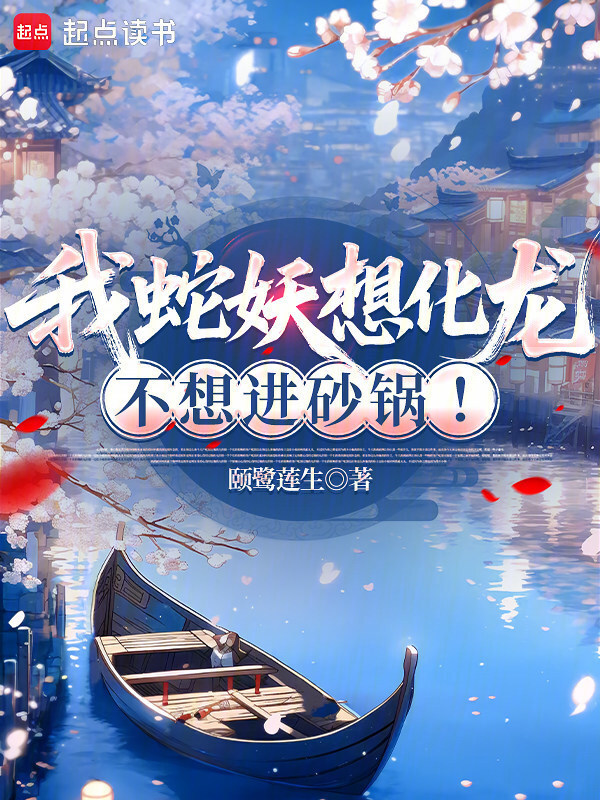 我蛇妖想化龙，不想进砂锅！在线阅读