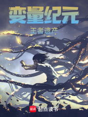 变量纪元：王者遗产在线阅读