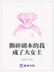 撕碎剧本的我成了大女主在线阅读