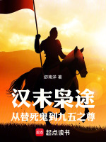 汉末枭途：从替死鬼到九五之尊最新章节在线阅读