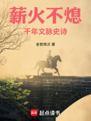 薪火不熄：千年文脉史诗在线阅读