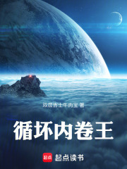 循坏内卷王在线阅读