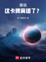 谁说这卡牌离谱了？封面