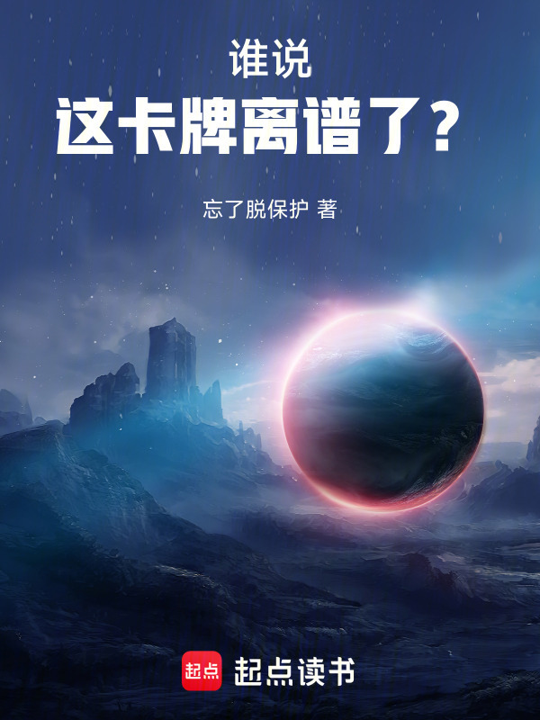 谁说这卡牌离谱了？在线阅读