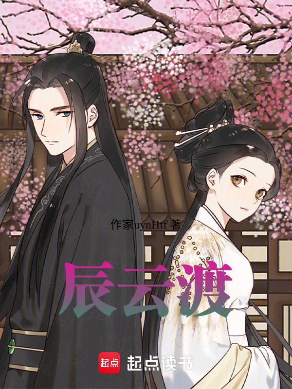辰云渡在线阅读