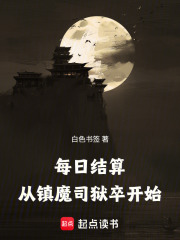 每日结算，从镇魔司狱卒开始