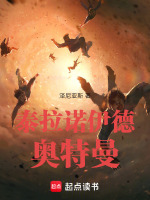 泰拉诺伊德奥特曼最新章节在线阅读