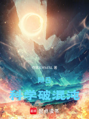 辩日：科学破混沌在线阅读