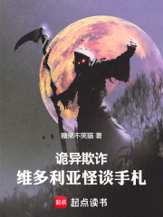 诡异欺诈：维多利亚怪谈手札