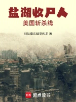 盐湖收尸人：美国斩杀线