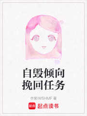 自毁倾向挽回任务在线阅读