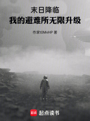 末日降临：我的避难所无限升级