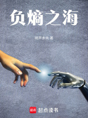 负熵之海在线阅读