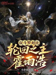 双斗罗对比，轮回之主霍雨浩