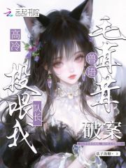 毛茸茸兽语破案，高冷队长投喂我