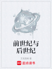 前世纪与后世纪在线阅读