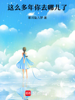 这么多年你去哪儿了最新章节在线阅读