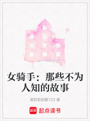 女骑手：那些不为人知的故事在线阅读